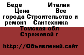 Беде Simas FZ04 Италия › Цена ­ 10 000 - Все города Строительство и ремонт » Сантехника   . Томская обл.,Стрежевой г.